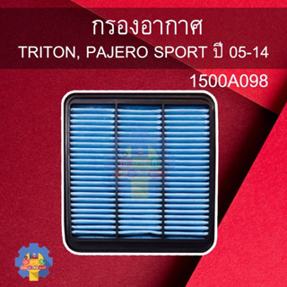 1500A098 กรองอากาศ TRITON, PAJERO SPORT ปี 05-14