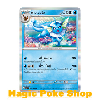 ชาวเวอร์ส (R-Foil) น้ำ ชุด โปเกมอนการ์ด 151 การ์ดโปเกมอน (Pokemon Trading Card Game) ภาษาไทย sv2a-134