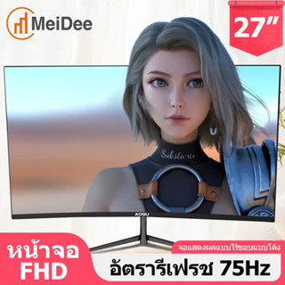 MeiDee จอมอนิเตอร์ Full HD 27" 24" 22" 19" จอคอมพิวเตอร์ IPS หน้าจอคอมพิวเตอร์