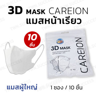 ส่งไว‼แมส 3D เกาหลี หน้าเรียว ทรงสวย ผู้ใหญ่ 1 ห่อมี 10 ชิ้น  งานดี หน้ากาก กันละออง ฝุ่น น้ำลาย PM2.5