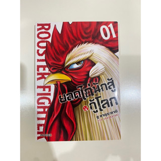 ยอดไก่นักสู้กู้โลก เล่ม 1