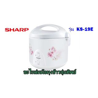 Sharp รุ่น KS-19E อะไหล่หม้อหุงข้าวอุ่นทิพย์ **ของแท้**