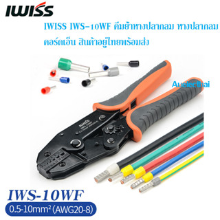 IWISS IWS-10WF คีมย้ำหางปลากลม หางปลากลม คอร์ดเอ็น  (0.5-10mm2) AWG20-8