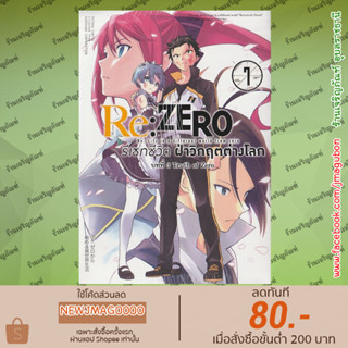 AP หนังสือการ์ตูน Re:ZERO รีเซทชีวิต ฝ่าวิกฤติต่างโลก บทที่ 3 Truth of Zero (1-6 ล่าสุด)