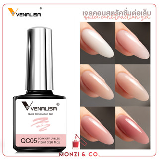 Venalisa เจลเสริมหน้าเล็บ ไม่ร้อนหน้าเล็บ เจลต่อเล็บเจล (อบ) Quick Construction Gel เนื้อเจลเกลี่ยง่าย ใช้งานสะดวก 7.5ml