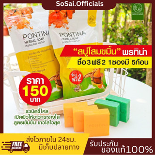 (ของแท้+พร้อมส่ง)1ห่อมี5ก้อน สบู่สมุนไพรพรทิน่า ชุด 3+2 เขียวสครับ+เหลืองปรับผิวขาวใส