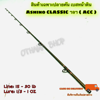 สินค้าเฉพาะปลายคัน  ปลายเบสหน้าดิน Ashino CLASSIC ฯลฯ ( ACC )