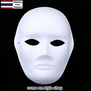 หน้ากาก DIY หน้ากากขาว หน้ากากระบายสี หน้ากากเยื่อกระดาษ DIY Painting Pulp Blank Mask พร้อมส่งจากเมืองไทย