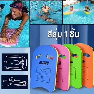 โฟมว่ายน้ำเด็ก EVA อุปกรณ์ว่ายน้ำ กระดานว่ายน้ำ โฟมลอยตัว 45*29*2.8ซม. สำหรับเด็กและผู้ใหญ่ รับน้ำหนัก90kg