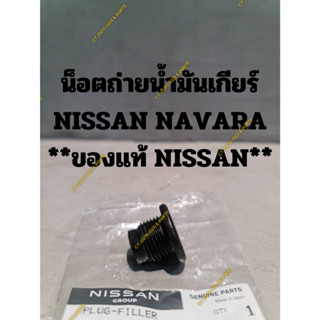 น็อตถ่ายน้ำมันเกียร์ NISSAN NAVARA **ของแท้ NISSAN**