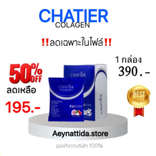 คอลลาเจนชาเทียร์น้องฉัตร ( Chatier )