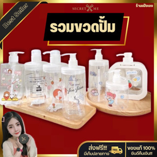 พร้อมส่งจากไทย!! ขวดปั้ม ขวดใส(แถมสติ๊กเกอร์ฟรี) ขวดกลม ขวดมินิมอล ขวดจิ๋ว ขวดแบน ขวดน่ารัก