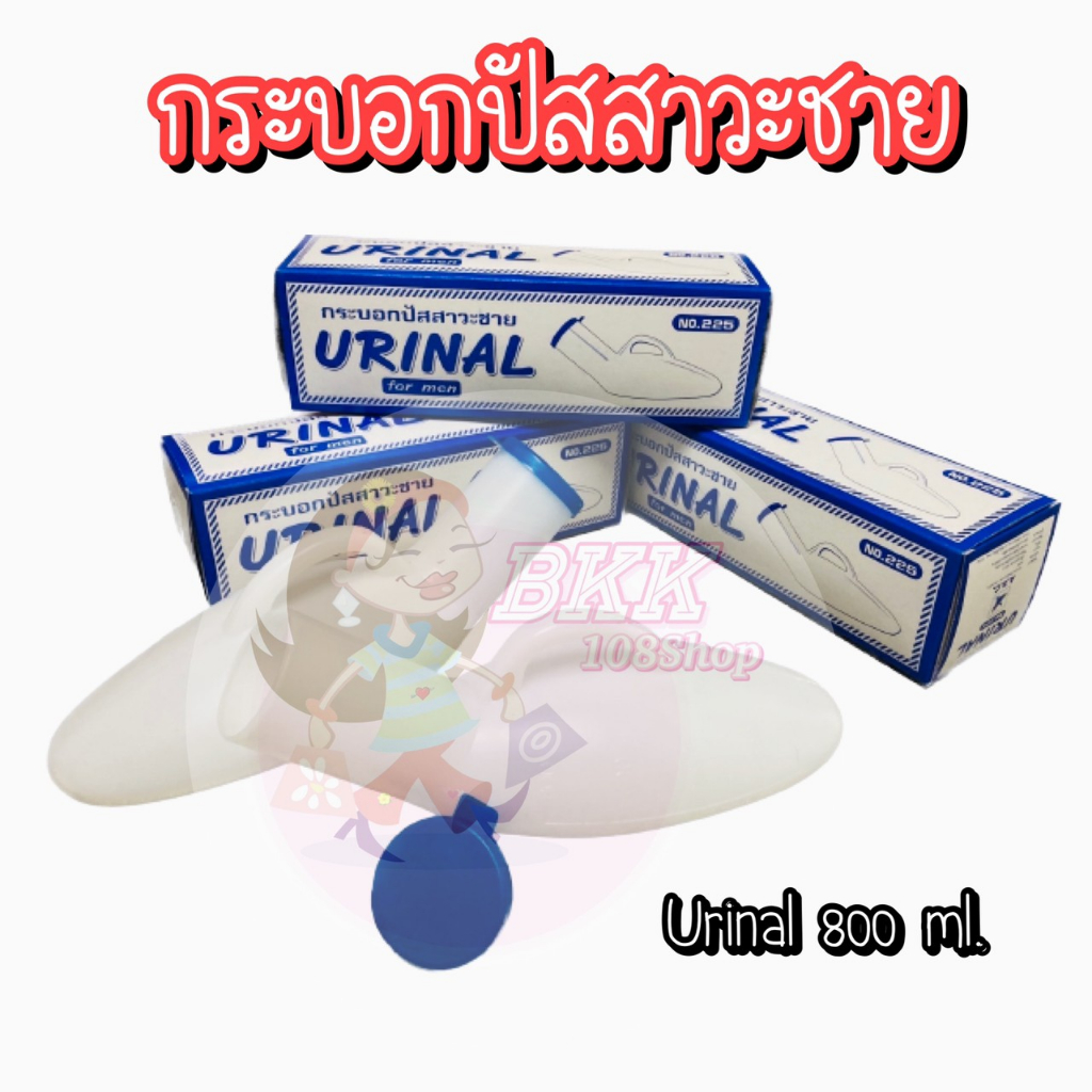 Comfort ขนาด 800 ml. กระบอกปัสสาวะ พลาสติกชาย ใส่ฉี่ พกพา กระโถน ฝาเกลียวปิดสนิทไม่มีหยด