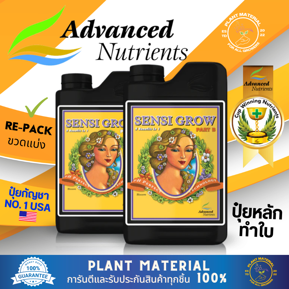 [ขวดแบ่ง] Sensi - Grow A&B - Advanced Nutrients ปุ๋ยทำใบ เร่งโต คุณภาพสูง เหมาะสำหรับต้นพืชทุกชนิด ป