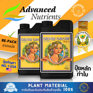 [ขวดแบ่ง] Sensi - Grow A&amp;B - Advanced Nutrients ปุ๋ยทำใบ เร่งโต คุณภาพสูง เหมาะสำหรับต้นพืชทุกชนิด ปุ๋ยทำใบคุณภาพสูง