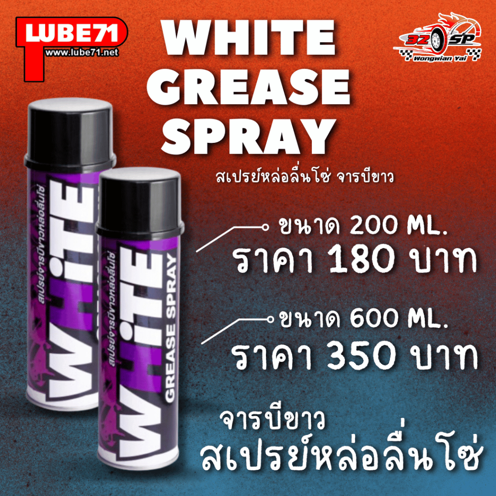 Lube 71 WHITE GREASE SPRAY สเปรย์หล่อลื่นโซ่ จารบีขาว 600 ml. ส่งไว สั่งเลย
