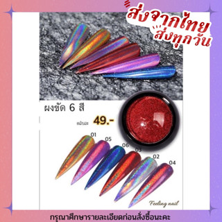 ผงขัดเล็บ ผงขัด 6 สี