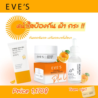 EVES แท้   เซตหน้าใส ป้องกัน ฝ้า กระ (กันแดดซันเจล +ไฮยา + ครีมเจล)