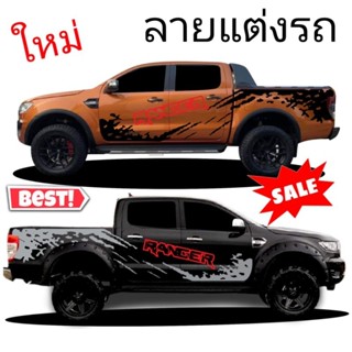 สติกเกอร์ ford rangerสติกเกอร์ลายโคลน ford ranger ลายแต่งรถกระบะ  รุ่นนี้ตัวหนังสือโปรง