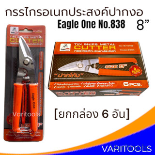 Eagle One [ยกกล่อง 6  อัน] กรรไกรทีบาร์ กรรไกรปากโค้ง  ตัดซีลาย ตัดสังกะสี ตัดกิ่งไม้ กรรไกรเอนกประสงค์ผลิตจากสแตนเลส