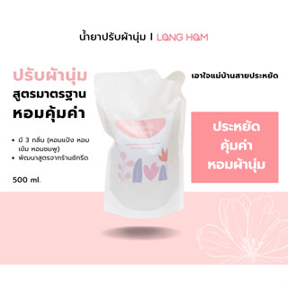 ปรับผ้านุ่ม 500ml.สูตรมาตรฐาน LONG HOM ราคาประหยัด