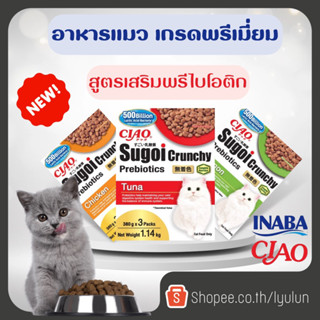 Ciao Sugoi Crunchy อาหารแมวเกรดพรีเมี่ยม ครันชี่ พลัส พรีไบโอติกส์ ขนาด 1.14 kg.