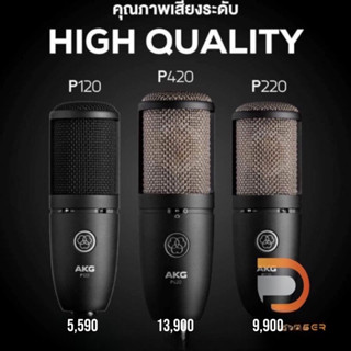 AKG P Series ไมค์ Condenser คุณภาพเสียงดี มีให้เลือกหลากหลายรุ่น AKG P120 P220 และ P420 พร้อมประกันศูนย์ 1ปี