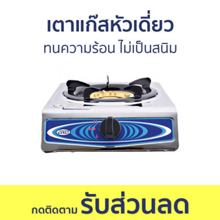 เตาแก๊สหัวเดี่ยว Otto ทนความร้อน ไม่เป็นสนิม GS-851 - เตาแก๊สหัวเดียว