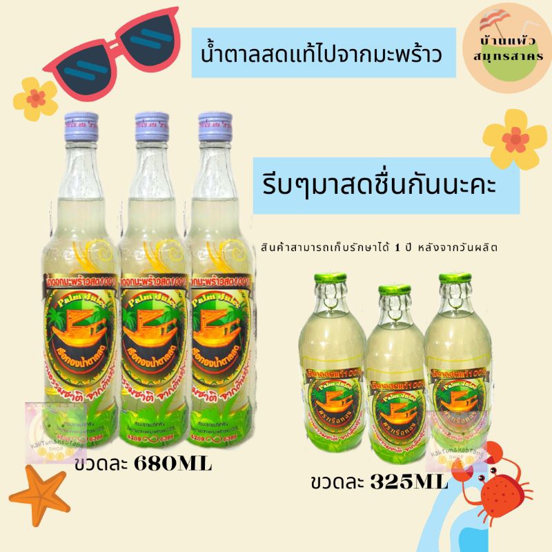 น้ำตาลสดแท้ 100%ตราเรือทอง น้ำดอกมะพร้าว น้ำตาลดอกมะพร้าว  ขนาดต่อขวด680ml