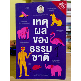 เหตุผลของธรรมชาติ / นพ.ชัชพล เกียรติขจรธาดา ❌เลื่อนดูภาพก่อนนะคะ❌