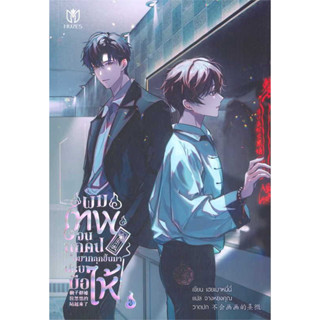 [รอบปกติ] ผมเทพจนทุกคนอยากลุกขึ้นมาปรบมือให้ เล่ม 1-3 (7เล่มจบ) / ผู้แต่ง เฮยเมาหนี่นี่ / Muzes Books