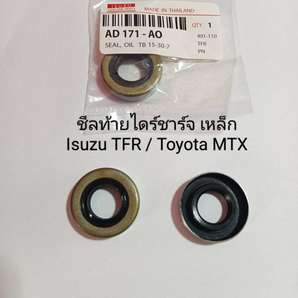 ซีลท้ายไดชาร์จ เหล็ก ISUZU TFR /TOYOTA MTX