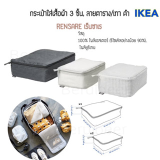 กระเป๋าใส่เสื้อผ้า 3 ชิ้น, ลายตาราง/เทา ดำ RENSARE เร็นซาเร IKEA