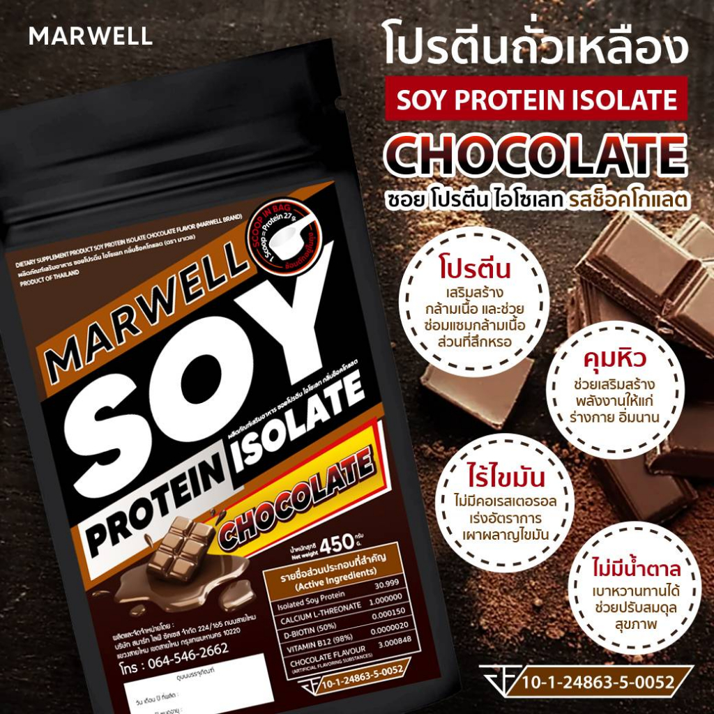 2 ซอง มาเวล ซอย โปรตีน ไอโซเลท ช็อคโกแลต marwell soy protein isolate chocolate ขนาด 450 กรัม ลีน ฟิตหุ่น อิ่มท้อง - รูปที่ 3
