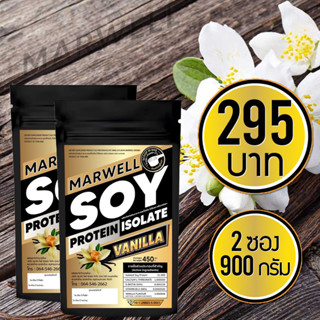 2 ซอง ซอยโปรตีนรสวนิลา Soy Protein Isolate  ขนาด 450 กรัม ลดไขมัน เพิ่มกล้ามเนื้อ อิ่มท้อง คุมหิว ลีน ฟิตหุ่น