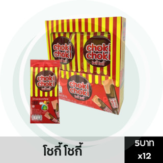 ขนมช็อกโกแลตแท่งผสมเม็ดมะม่วงหิมพานต์ ตรา โชกี้ โชกี้ 5 บาท กล่อง 12 ซอง