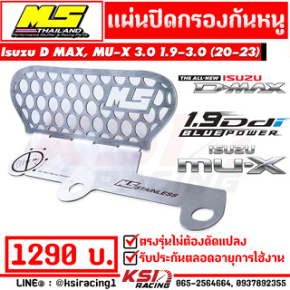 แผ่น กันหนู เข้ากรองอากาศ MS เม้งซัง ตรงรุ่น Isuzu D MAX , MU-X 1.9 , 3.0 อีซุซุ ดีแมก ดีแม็ก , มิวเอ็กซ์ 20-23