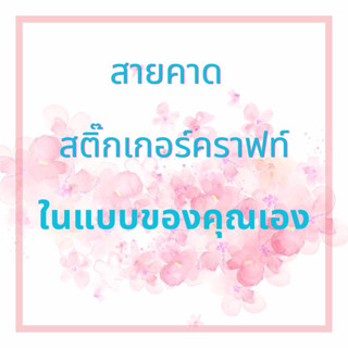 สติ๊กเกอร์สายคาดกล่อง ออกแบบเองได้