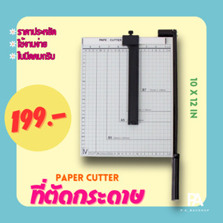 ที่ตัดกระดาษ ขนาด 10 x 12 นิ้ว - Paper Cutter