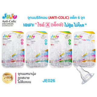 Juju จุกนมซิลิคอน "ไม่ดูดไม่ไหล" สำหรับขวดนมคอแคบ (1 แพ็ค มี 6 จุก)