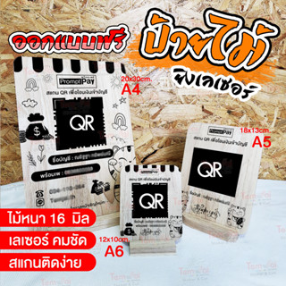 ป้ายไม้ สแกน QR ชำระเงิน "ออกแบบฟรี" เลเซอร์คมชัด (ทักแชทร้าน ก่อนสั่งซื้อ)