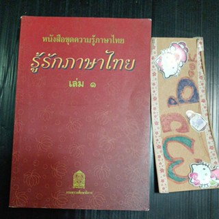 การศึกษา : ภาษาไทย หนังสือชุดความรู้ภาษาไทย รูรักภาษาไทย เล่ม1 สถาพห้องสมุด