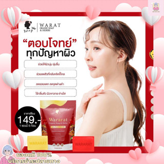 สบู่wararat สบู่เรยา สบู่วรารัตน์ สบู่สมุนไพรออแกนิคแท้ 100% เปิดผิวขาวอมชมพู ตั้งแต่ซองแรกที่ใช้