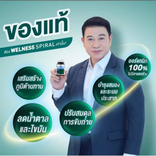 ของแท้100% WELNESS SPIRAL 100 เม็ด by TV Direct