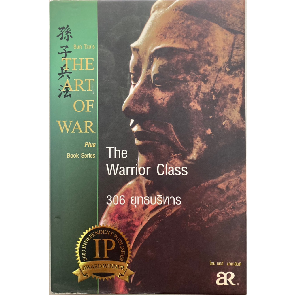 The Warrior Class :The ART OF WAR plus : 306 ยุทธบริหาร (ปกแข็ง)***หนังสือหายาก***