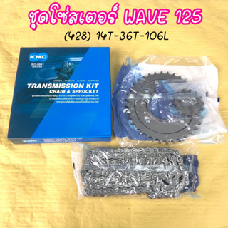 (ถูกสุด) ชุดโซ่สเตอร์ Wave 125 ยี่ห้อ KMC (428)-14T-36T-106L คุณภาพดี แข็งแรง