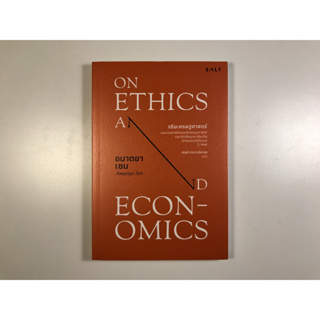 จริยเศรษฐศาสตร์ : On Ethics and Economics