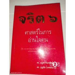 จริต 6 : ศาสตร์ในการอ่านใจคน ผู้เขียน ดร. อนุสร จันทพันธ์, ดร. บุญชัย โกศลธนากุล