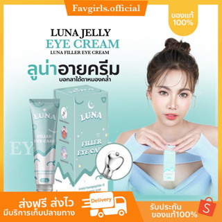 ส่งไว /ส่งฟรี 🍋 ครีมทาใต้ตาลูน่า luna jelly  eye care ของแท้ มีหัวนวดเก็บความเย็น ความอาการบวมช้ำ ลดขอบตาดำ