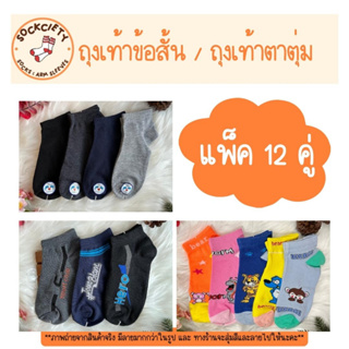 SOCKCIETY (แพ็ค 12 คู่) ถุงเท้าข้อสั้น-ข้อกลาง แฟชั่น คละลาย คละสี  FREE SIZE เนื้อนุ่ม ใส่สบาย